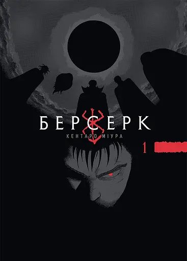 Манга Наша Ідея Берсерк Berserk Омнібус 1 Тома 1-2 українською мовою NI BSK 01 - фото 2