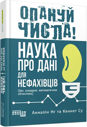 Опануй числа! Наука про дані для нефахівців - Кеннет Су, Анналін Нг - фото 2