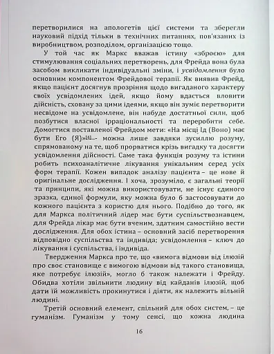 По той бік ілюзій, що поневолюють нас. Як я зіткнувся з Марксом і Фрейдом - фото 15