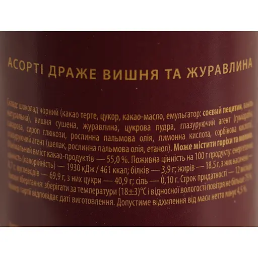 Драже Львівська Майстерня Шоколаду Вишня та Журавлина асорті 100 г - фото 7