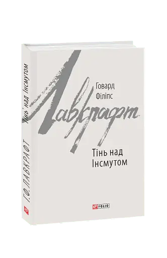 Тінь над Інсмутом