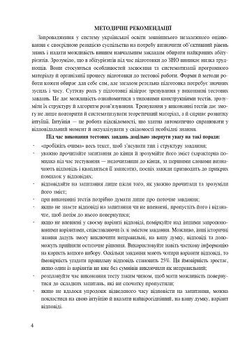 Історія України. Збірник тестових завдань для підготовки до ЗНО - фото 3