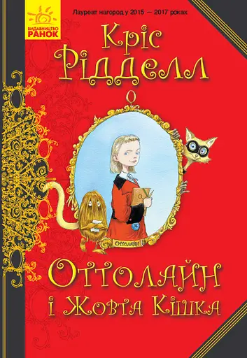 Оттолайн і Жовта Кішка - Кріс Рідделл