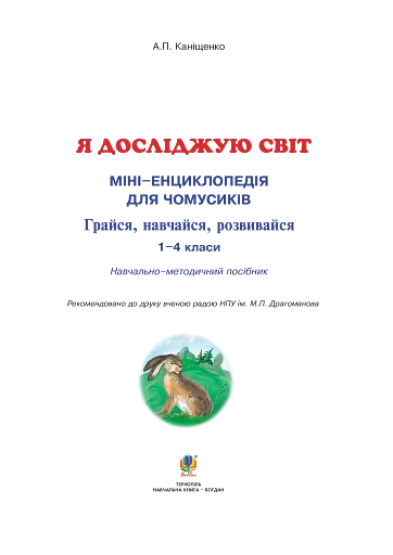 Я досліджую світ. 1-4 класи. Енциклопедія для чомусиків - фото 3