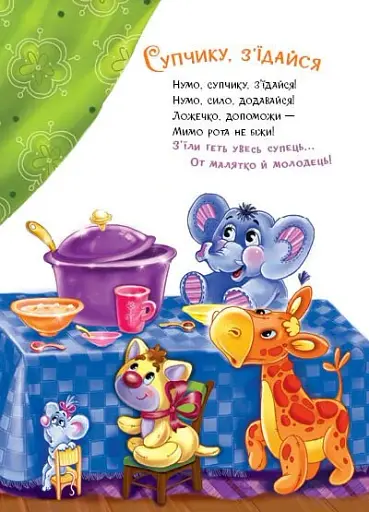 Слухняні звірята. Ласунчики - Сонечко Ірина - фото 9