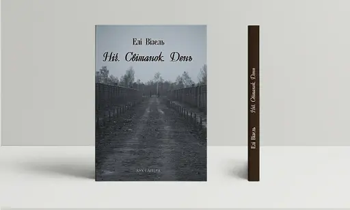 Ніч. Світанок. День