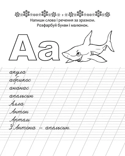 Прописи. Пишемо слова та речення 4+ - фото 2