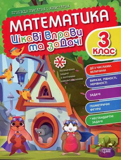 Цікаві вправи та задачі. Математика. 3 клас