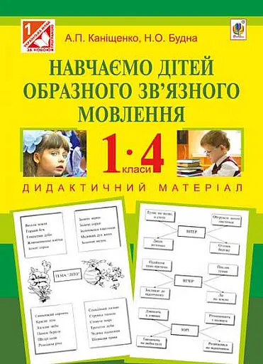 Навчаємо дітей образного зв’язного мовлення. 1-4 клас. Дидактичний матеріал