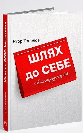 Шлях до себе. Інструкція
