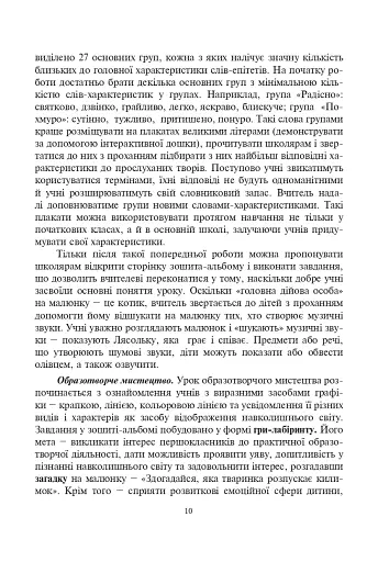 Система творчих завдань на уроках мистецтва у 1-му класі. За програмою інтегрованого курсу “Мистецтво”. Навчально-методичний посібник - фото 4