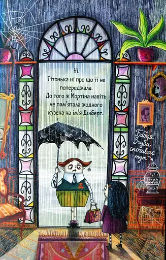 Мортіна та вередливий кузен. Книга 2 - фото 7