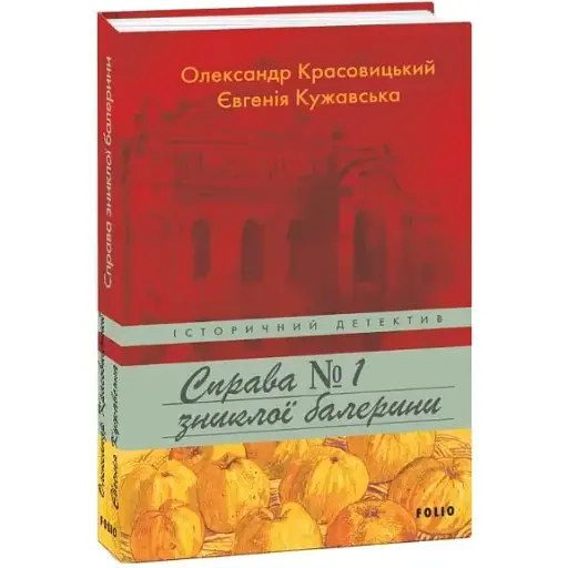 Книга Справа зниклої балерини. Книга 1. Історичний детектив - Олександр Красовицький (Folio)