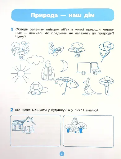 Природа. Робочий зошит. 5-6 років - фото 3