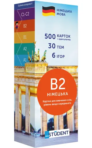 Німецька В2 (500) вище середнього