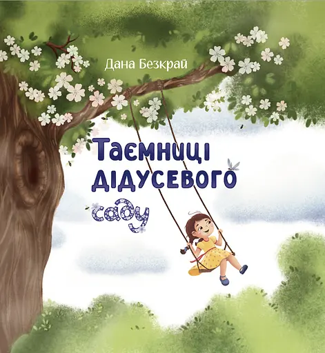Таємниці дідусевого саду - Дана Безкрай