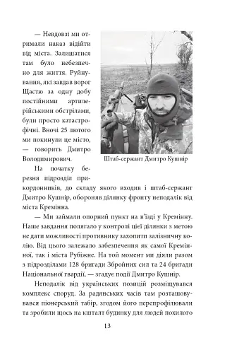 Грані стійкості. Прикордонники в боях за Україну - фото 13