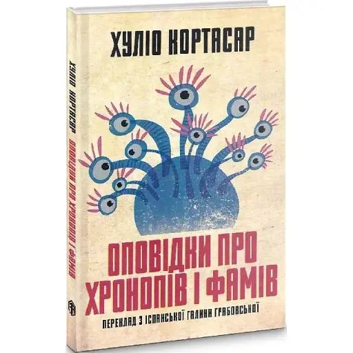 Книга Оповідки про хронопів і фамів - Хуліо Кортасар (Вид. Анетти Антоненко) - фото 1
