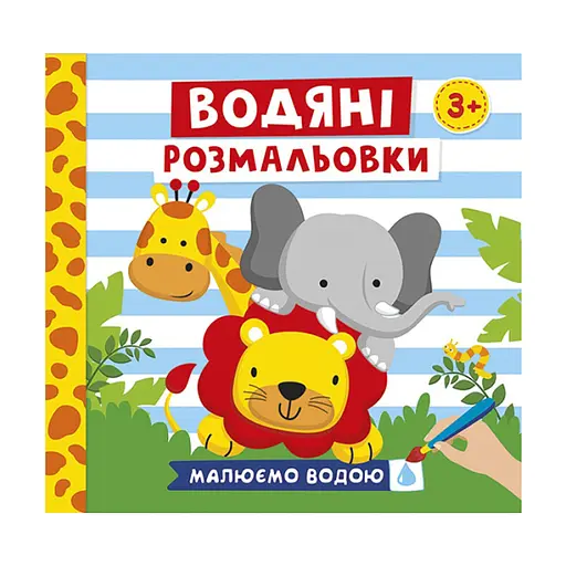 Водяные раскраски "Животные" 10171020У 6 картинок