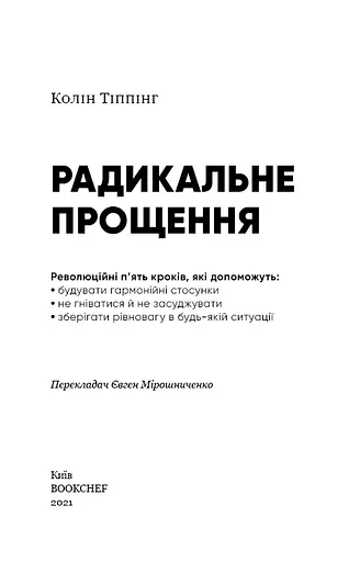 Радикальне Прощення - фото 3