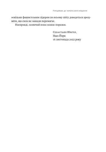 Плем'я. Про повернення з війни і належність до спільноти - фото 8