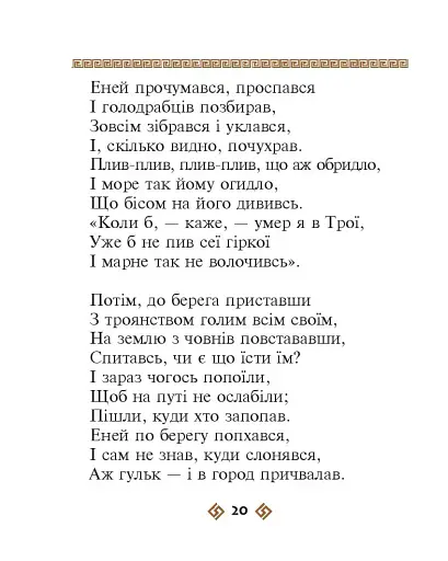 Енеїда - фото 20