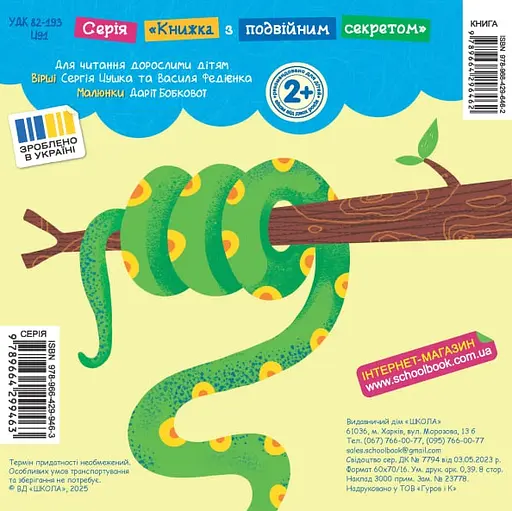 Джунглі. Книга з подвійним секретом - Василь Федієнко - фото 2