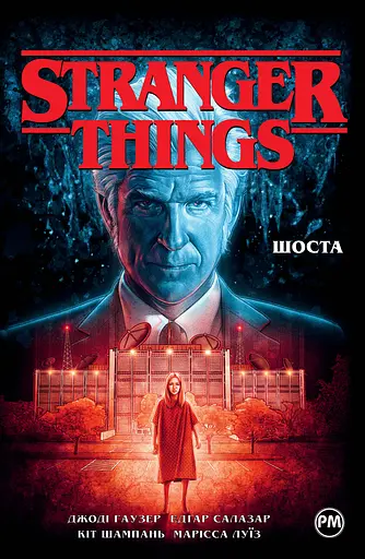 Stranger Things. Шоста - Джоді Гаузер