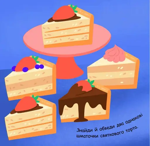 Малювалка із завданнями. Від іграшок до хлопавок - фото 3