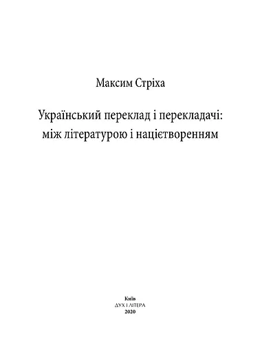 Український переклад і перекладачи: між літературою і націєтворенням - фото 3