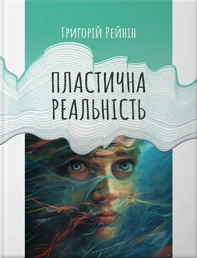 Пластична реальність