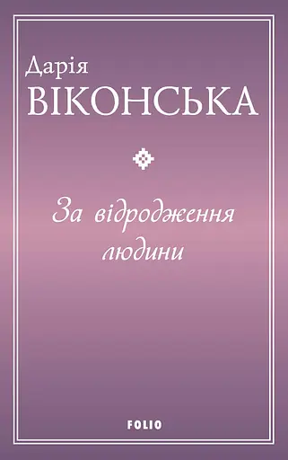 За відродження людини - Дарія Віконська