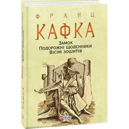 Книга Замок. Подорожні щоденники. Вісім зошитів - Франц Кафка (Folio) (суперобкладинка)