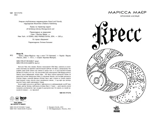 Кресс. Хроніки Місяця - фото 3