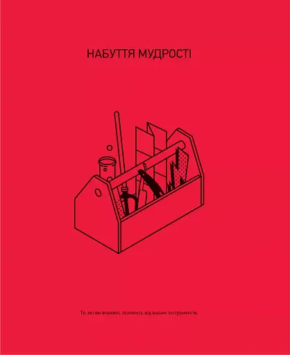 Великі ментальні моделі. Загальні концепції мислення - фото 8