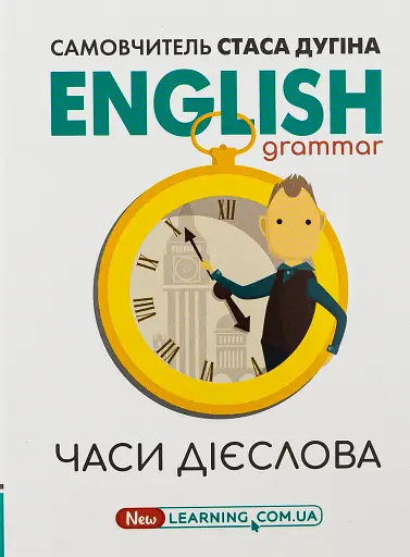 English Grammar. Часи дієслова