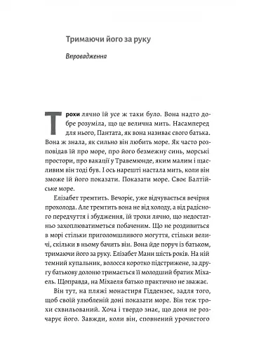 Людина моря. Томас Манн і любов його життя - фото 5