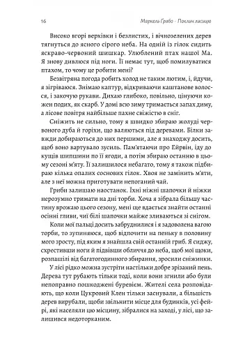 Поклич лисицю - фото 11