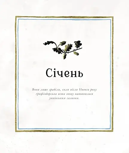 Гаррі Поттер. Магічний рік. Велике ілюстроване видання - Ролінґ Джоан - фото 3