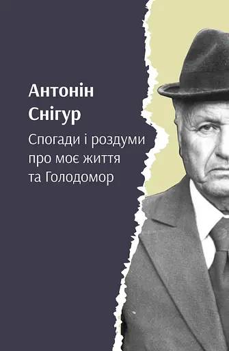 Снігур. Спогади і роздуми про моє життя та Голодомор - Антонін Снігур - фото 1