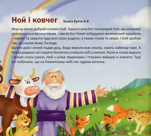 Моя перша Біблія - фото 4