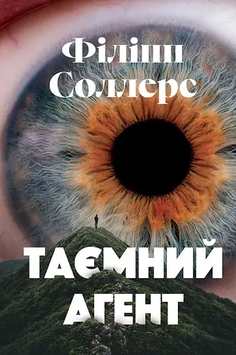 Таємний агент - Філіпп Соллерс