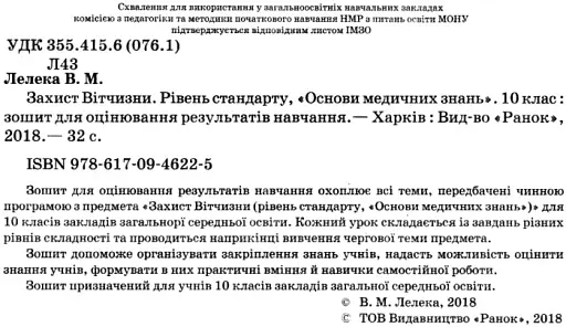 Контроль навчальних досягнень. Захист Вітчизни "Основи медичних знань" 10 клас. Рівень стандарту - фото 2