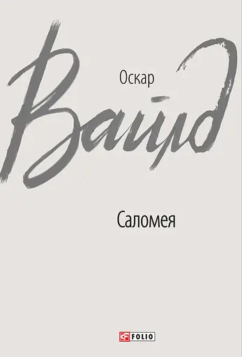 Саломея - Оскар Вайлд
