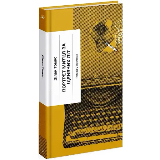 Книга Портрет митця за щенячих літ. Серія Класична проза - Ділан Томас (Ще одну сторінку)