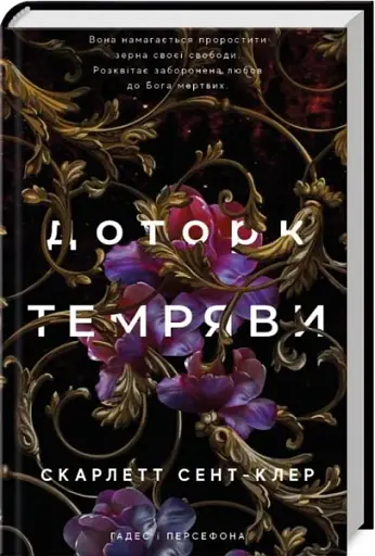 Гадес і Персефона. Доторк темряви. Книга 1 - фото 3