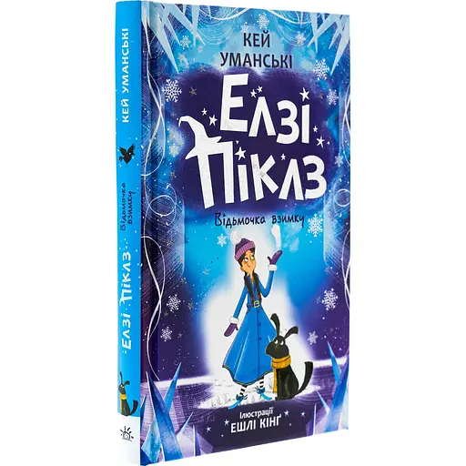 Книга Елзі Піклз. Відьмочка взимку - Кей Уманськи - фото 2