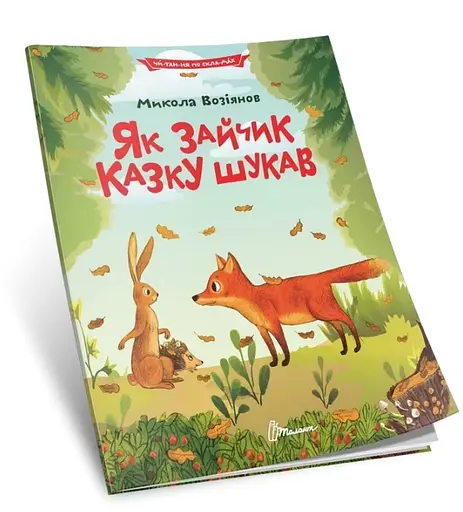 Читаем по слогам: Как зайчик сказку искал (на украинском)