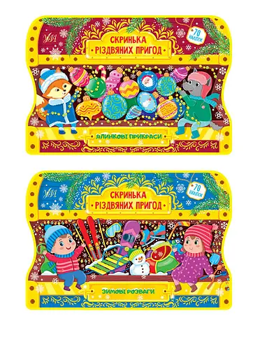 Скринька різдвяних пригод - Світлана Сіліч