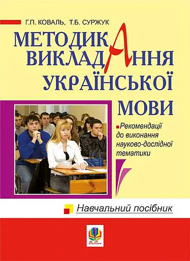 Методика викладання української мови. Рекомендації до виконання науково-дослідної тематики: Навчальн